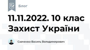 11.11.2022. 10 клас Захист України