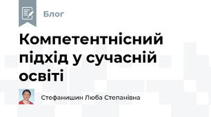 Компетентнісний підхід у сучасній освіті