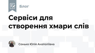 Сервіси для створення хмари слів