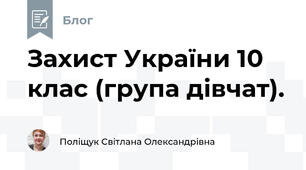 Захист України 10 клас (група дівчат).