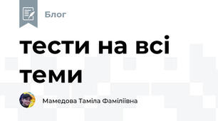 тести на всі теми