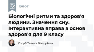Біологічні ритми та здоров'я людини. Значення сну. Інтерактивна вправа з основ здоров'я для 9 класу
