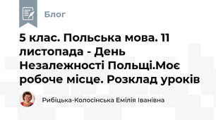 5 клас. Польська мова. 11 листопада - День Незалежності Польщі.Моє робоче місце. Розклад уроків