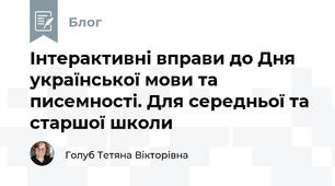 Інтерактивні вправи до Дня української мови та писемності. Для середньої та старшої школи