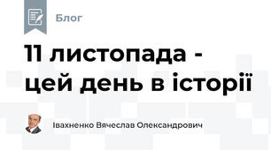 11 листопада - цей день в історії