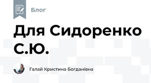 Для Сидоренко С.Ю.