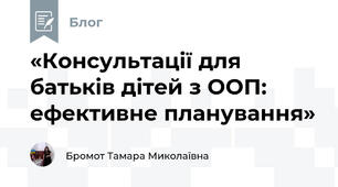 «Консультації для батьків дітей з ООП: ефективне планування»