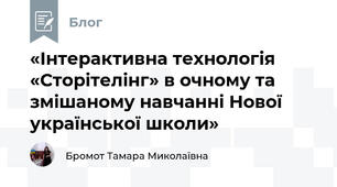 «Інтерактивна технологія «Сторітелінг» в очному та змішаному навчанні Нової української школи»