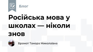 Російська мова у школах — ніколи знов