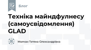 Техніка майндфулнесу (самоусвідомлення) GLAD