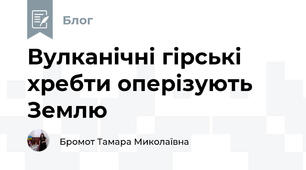 Вулканічні гірські хребти оперізують Землю
