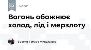 Вогонь обожнює холод, лід і мерзлоту
