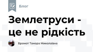 Землетруси - це не рідкість