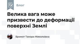Велика вага може призвести до деформації поверхні Землі