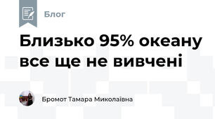 Близько 95% океану все ще не вивчені