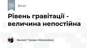 Рівень гравітації - величина непостійна