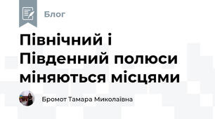 Північний і Південний полюси міняються місцями