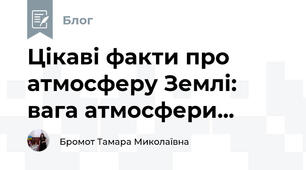 Цікаві факти про атмосферу Землі: вага атмосфери...