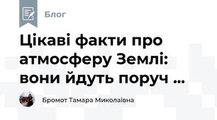 Цікаві факти про атмосферу Землі: вони йдуть поруч ...
