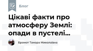 Цікаві факти про атмосферу Землі:  опади в пустелі...