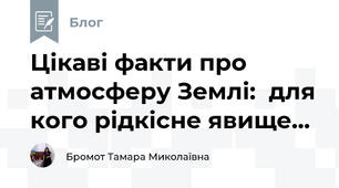 Цікаві факти про атмосферу Землі:  для кого рідкісне явище...