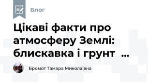 Цікаві факти про атмосферу Землі: блискавка і грунт  ...