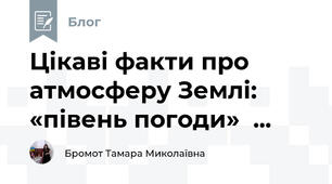Цікаві факти про атмосферу Землі: «півень погоди»  ...