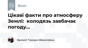 Цікаві факти про атмосферу Землі:  колодязь завбачає погоду...