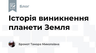 Історія виникнення планети Земля
