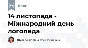 14 листопада - Міжнародний день логопеда