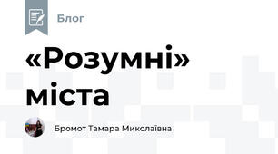 «Розумні» міста