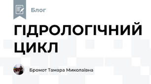 ГІДРОЛОГІЧНИЙ ЦИКЛ