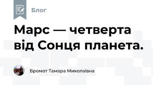Марс — четверта від Сонця планета.