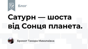 Сатурн — шоста від Сонця планета.