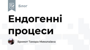 Ендогенні процеси