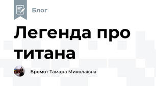 Легенда про титана