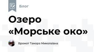 Озеро «Морське око»