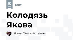 Колодязь Якова