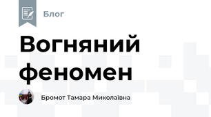 Вогняний феномен
