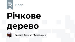 Річкове дерево