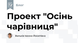 Проект "Осінь чарівниця"