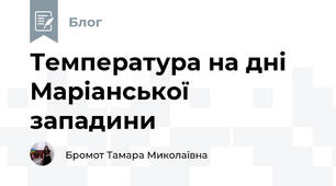 Температура на дні Маріанської западини