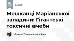 Мешканці Маріанської западини: Гігантські токсичні амеби