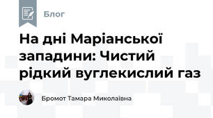 На дні Маріанської западини: Чистий рідкий вуглекислий газ