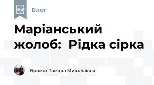 Маріанський жолоб:  Рідка сірка