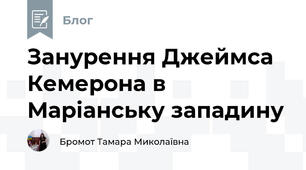 Занурення Джеймса Кемерона в Маріанську западину