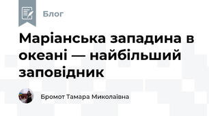 Маріанська западина в океані — найбільший заповідник