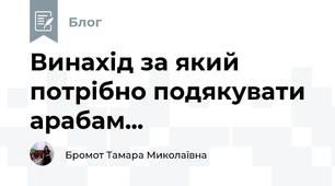 Винахід за який потрібно подякувати арабам...