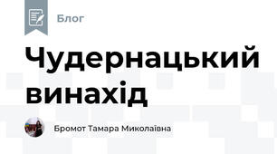 Чудернацький винахід