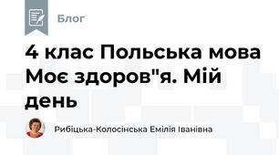4 клас Польська мова Моє здоров"я. Мій день